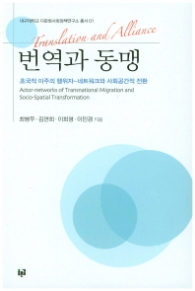 번역과 동맹